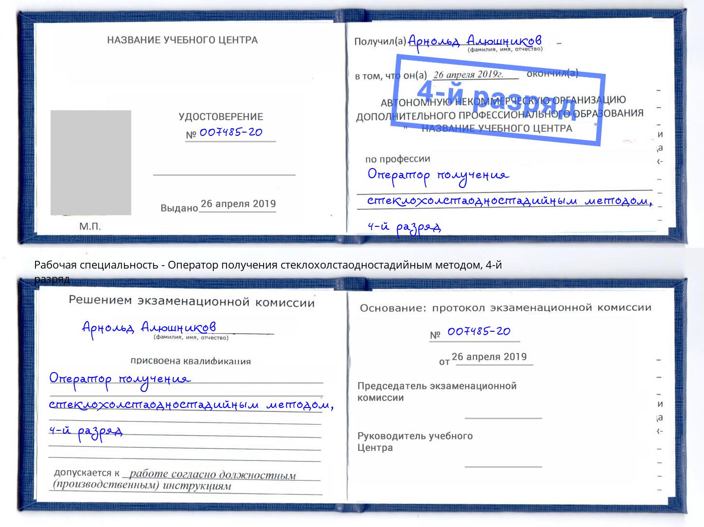 корочка 4-й разряд Оператор получения стеклохолстаодностадийным методом Ярцево