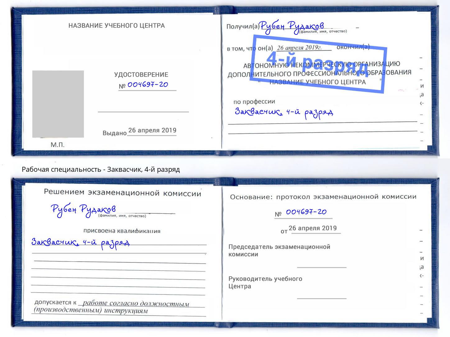 корочка 4-й разряд Заквасчик Ярцево