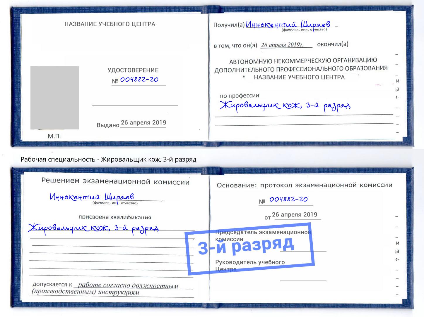 корочка 3-й разряд Жировальщик кож Ярцево