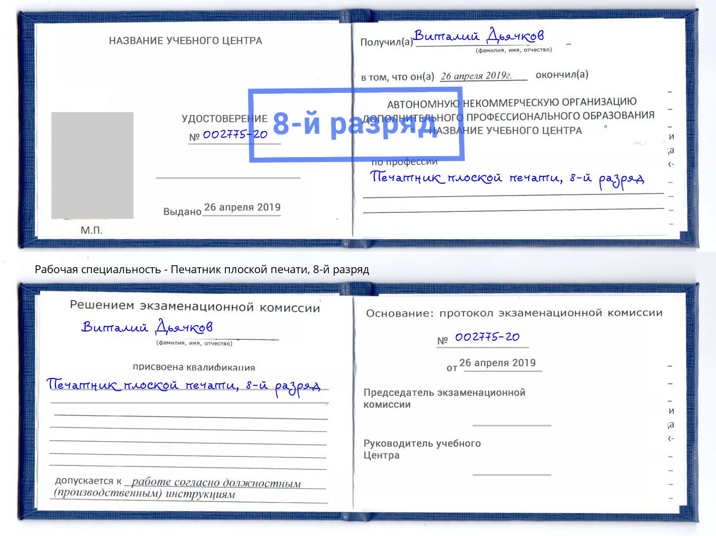 корочка 8-й разряд Печатник плоской печати Ярцево