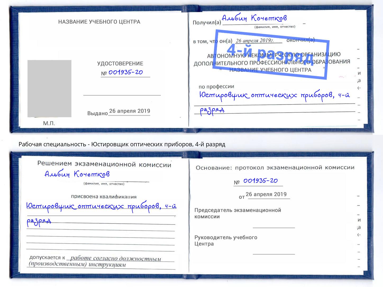 корочка 4-й разряд Юстировщик оптических приборов Ярцево