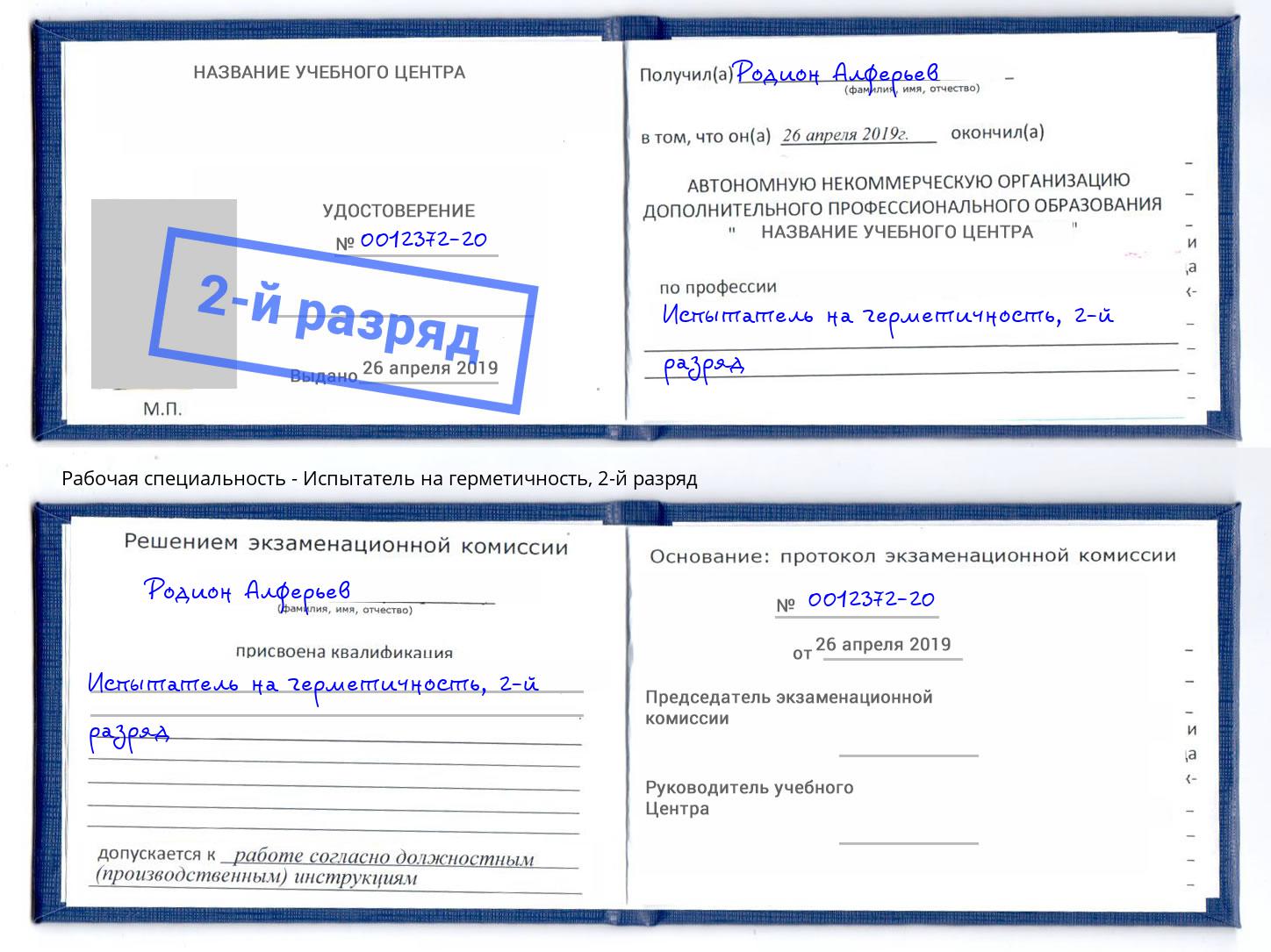 корочка 2-й разряд Испытатель на герметичность Ярцево