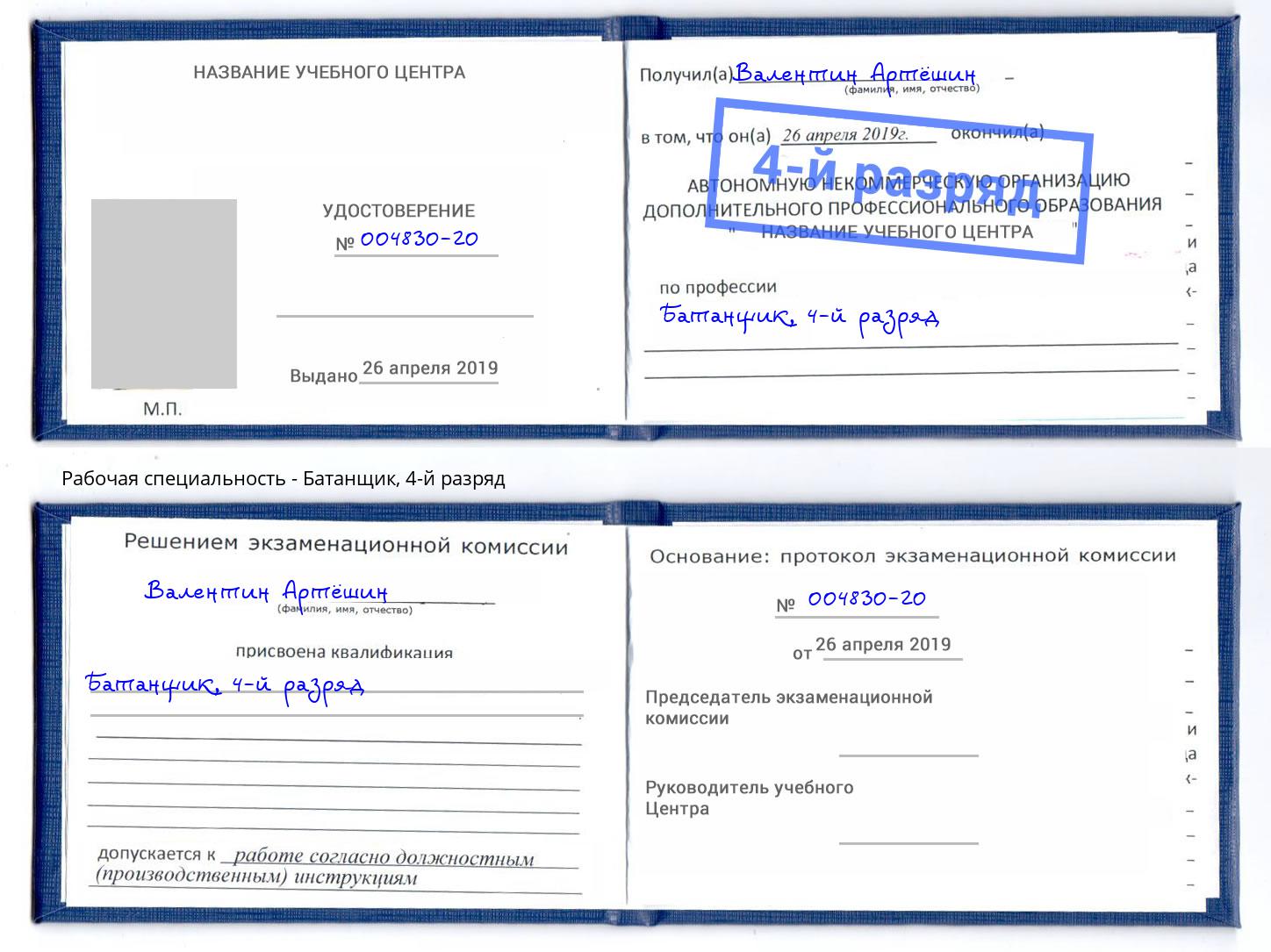 корочка 4-й разряд Батанщик Ярцево