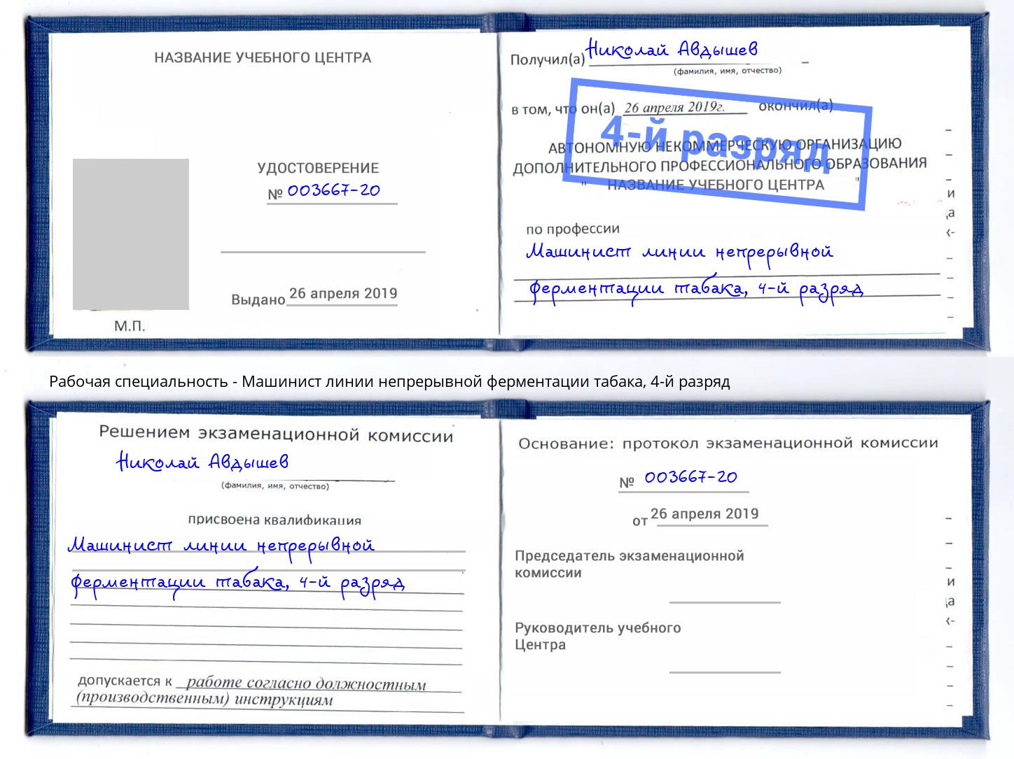 корочка 4-й разряд Машинист линии непрерывной ферментации табака Ярцево