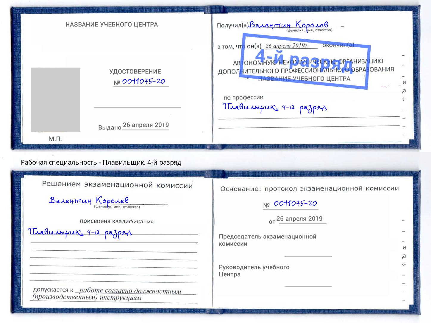 корочка 4-й разряд Плавильщик Ярцево