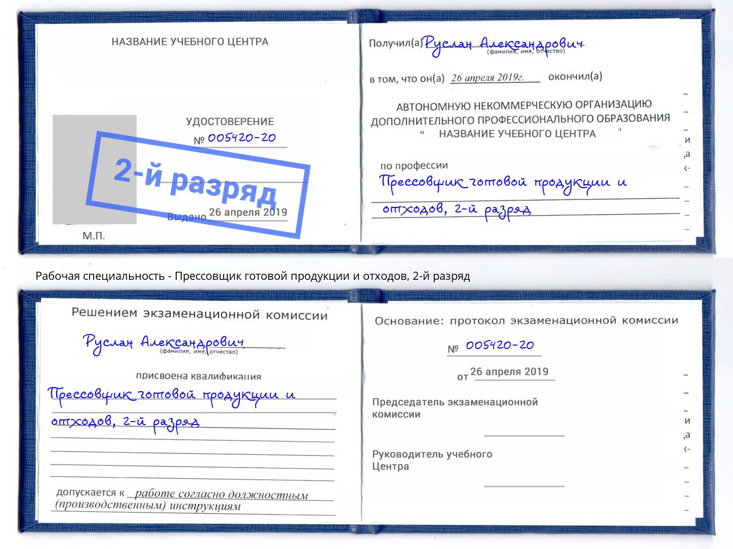 корочка 2-й разряд Прессовщик готовой продукции и отходов Ярцево