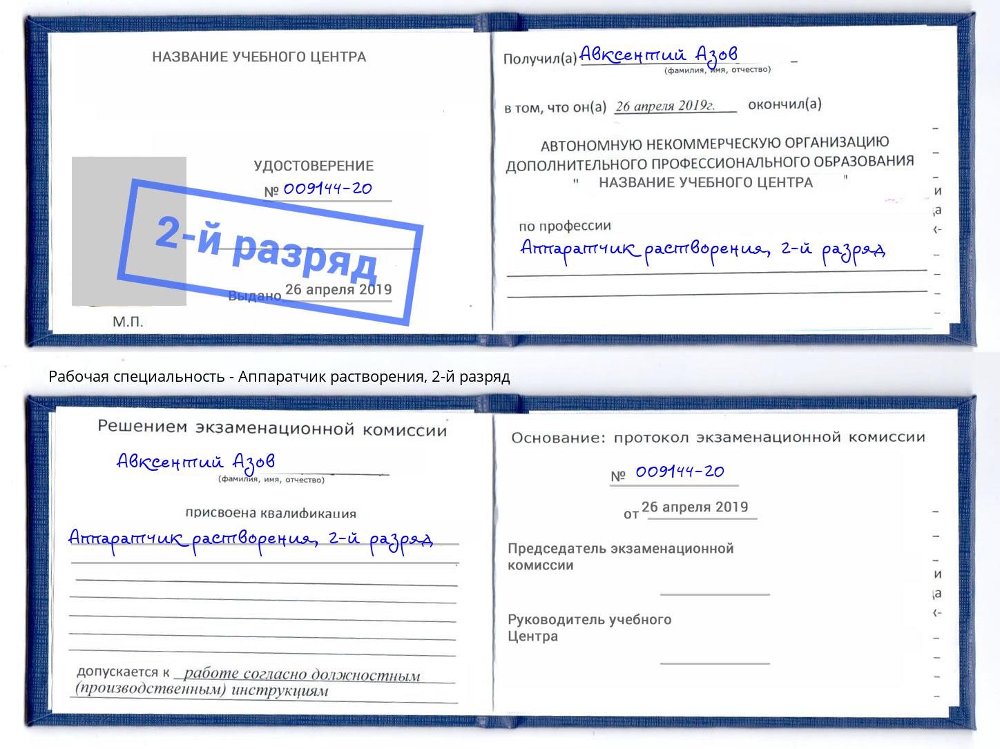 корочка 2-й разряд Аппаратчик растворения Ярцево