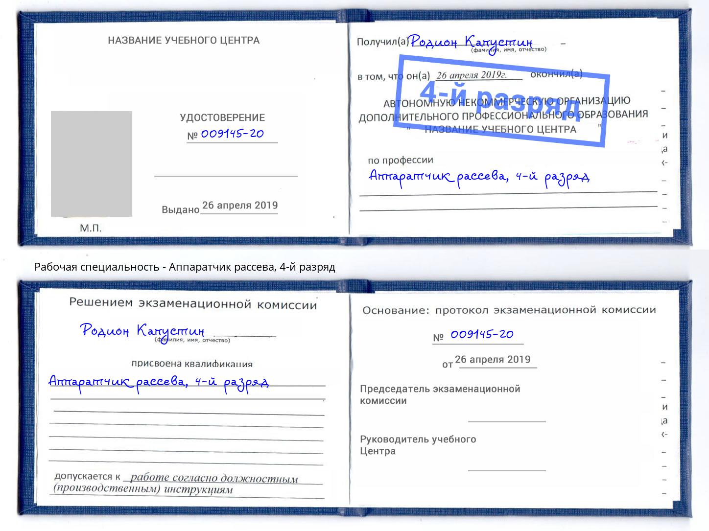корочка 4-й разряд Аппаратчик рассева Ярцево