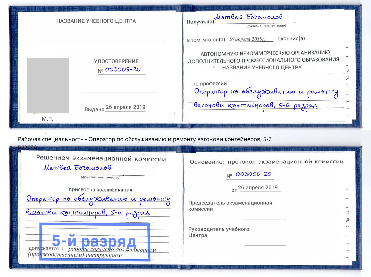 корочка 5-й разряд Оператор по обслуживанию и ремонту вагонови контейнеров Ярцево