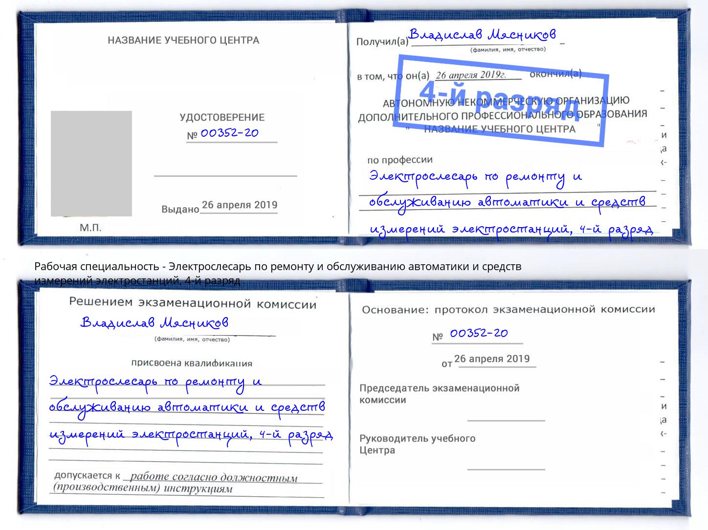 корочка 4-й разряд Электрослесарь по ремонту и обслуживанию автоматики и средств измерений электростанций Ярцево