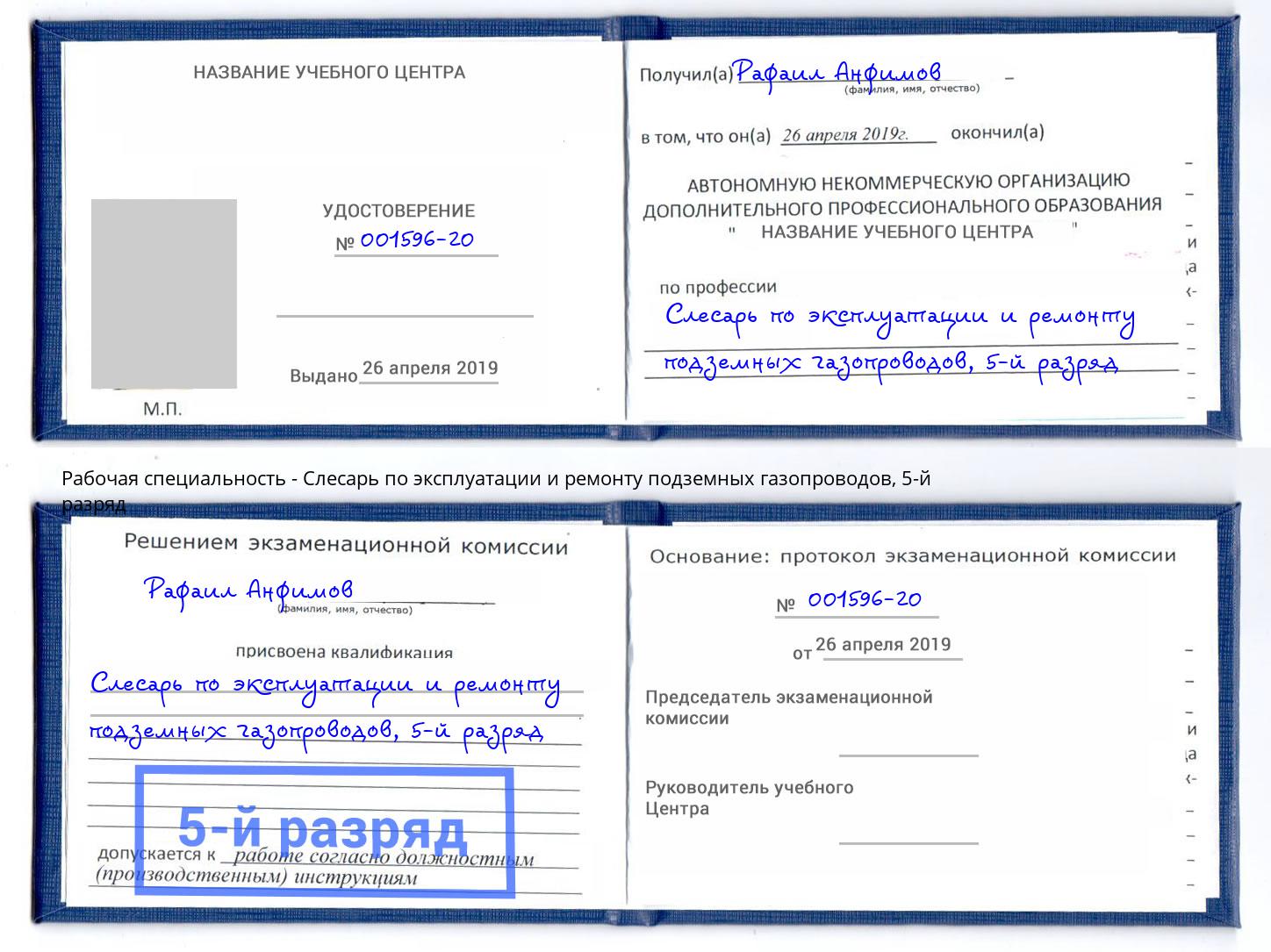 корочка 5-й разряд Слесарь по эксплуатации и ремонту подземных газопроводов Ярцево