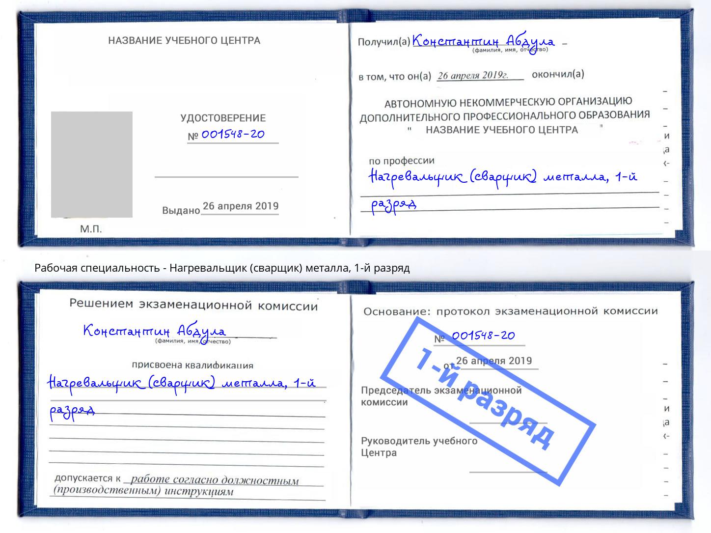 корочка 1-й разряд Нагревальщик (сварщик) металла Ярцево