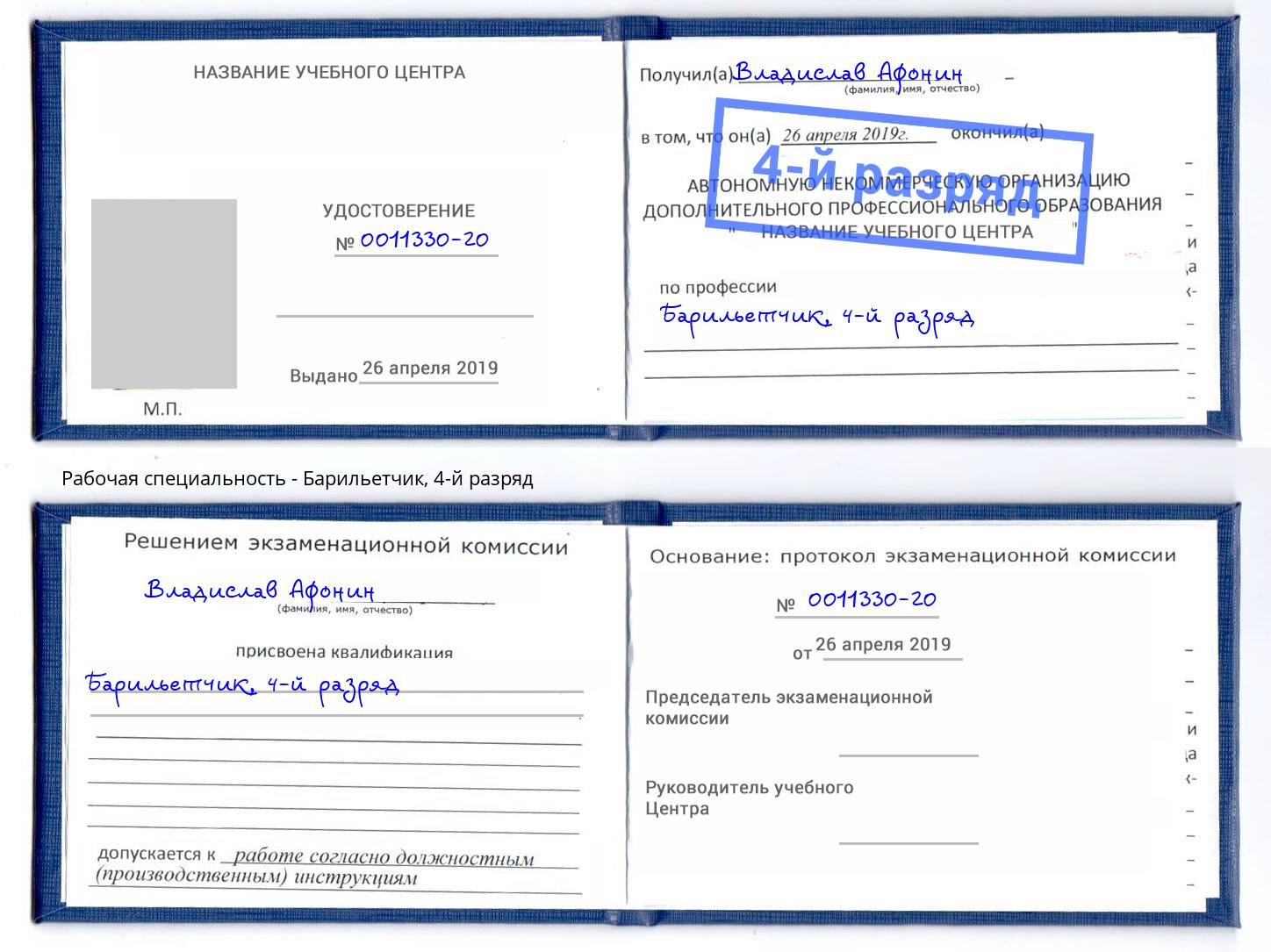 корочка 4-й разряд Барильетчик Ярцево
