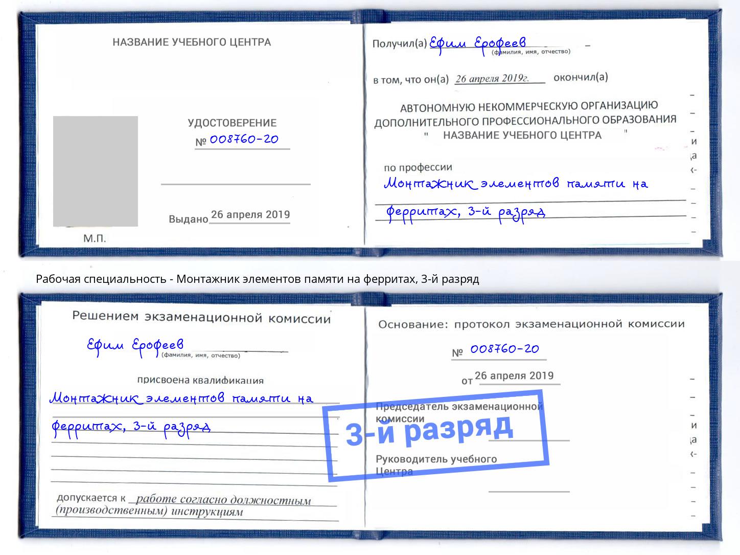 корочка 3-й разряд Монтажник элементов памяти на ферритах Ярцево