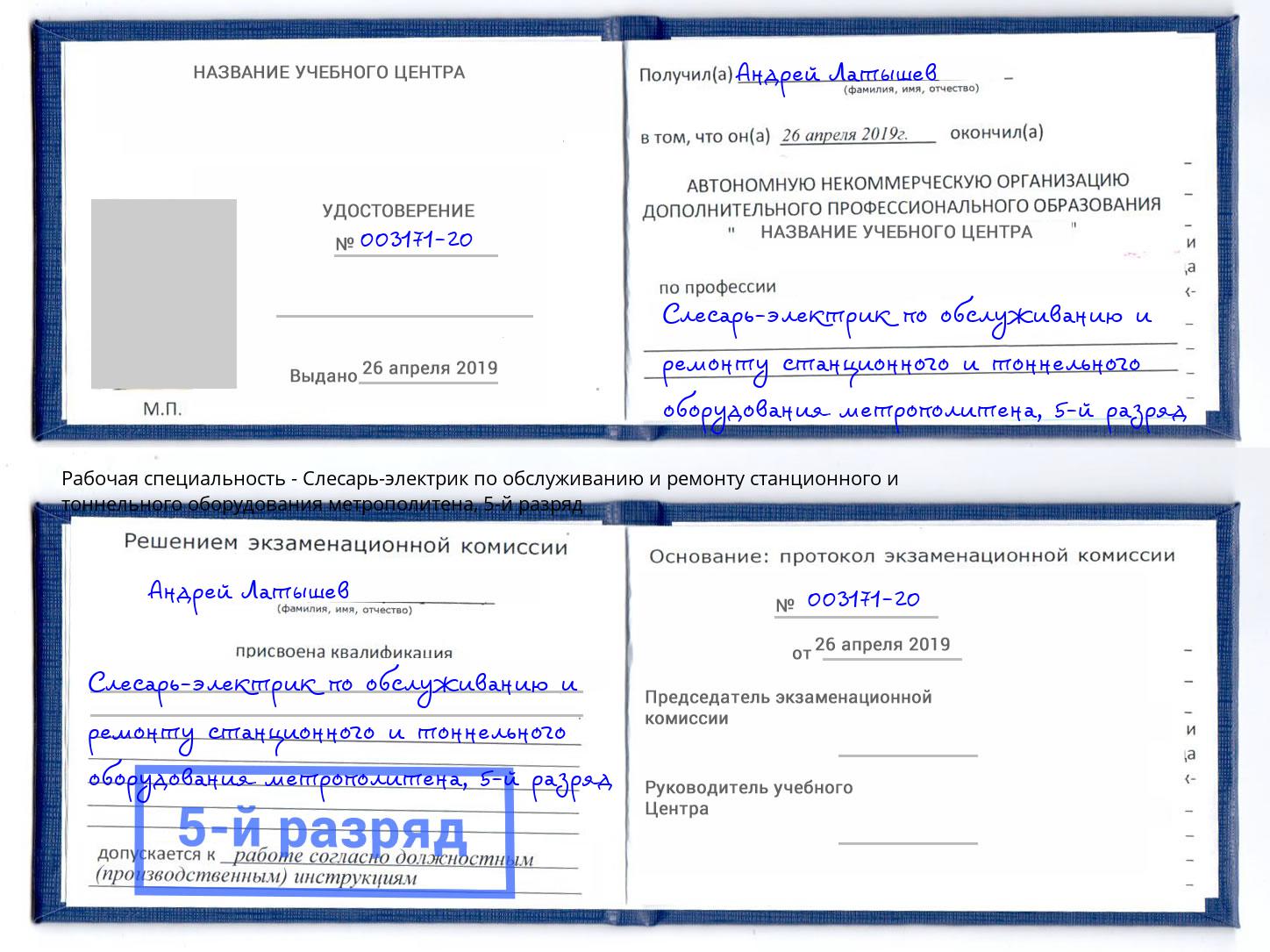 корочка 5-й разряд Слесарь-электрик по обслуживанию и ремонту станционного и тоннельного оборудования метрополитена Ярцево