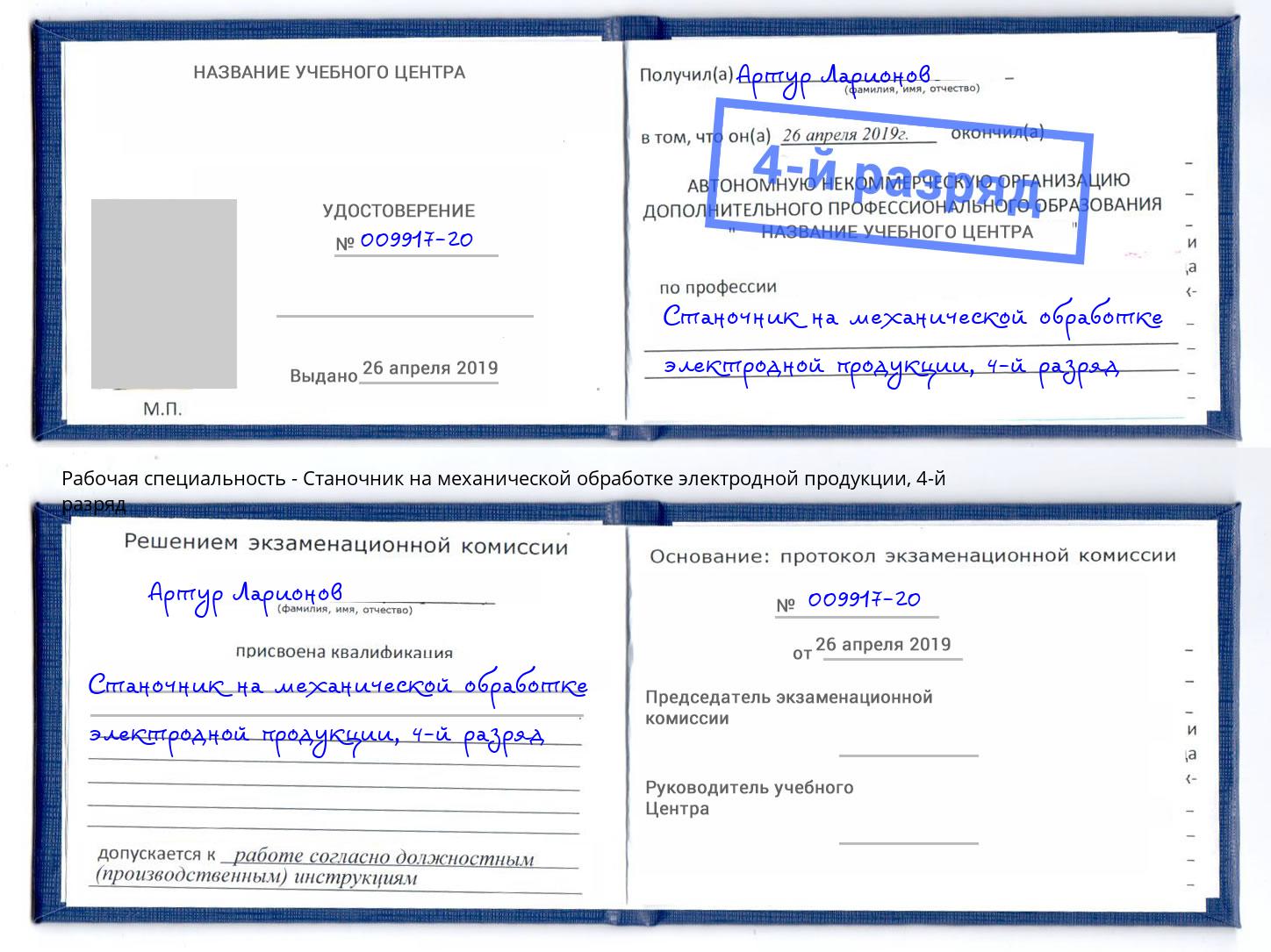 корочка 4-й разряд Станочник на механической обработке электродной продукции Ярцево