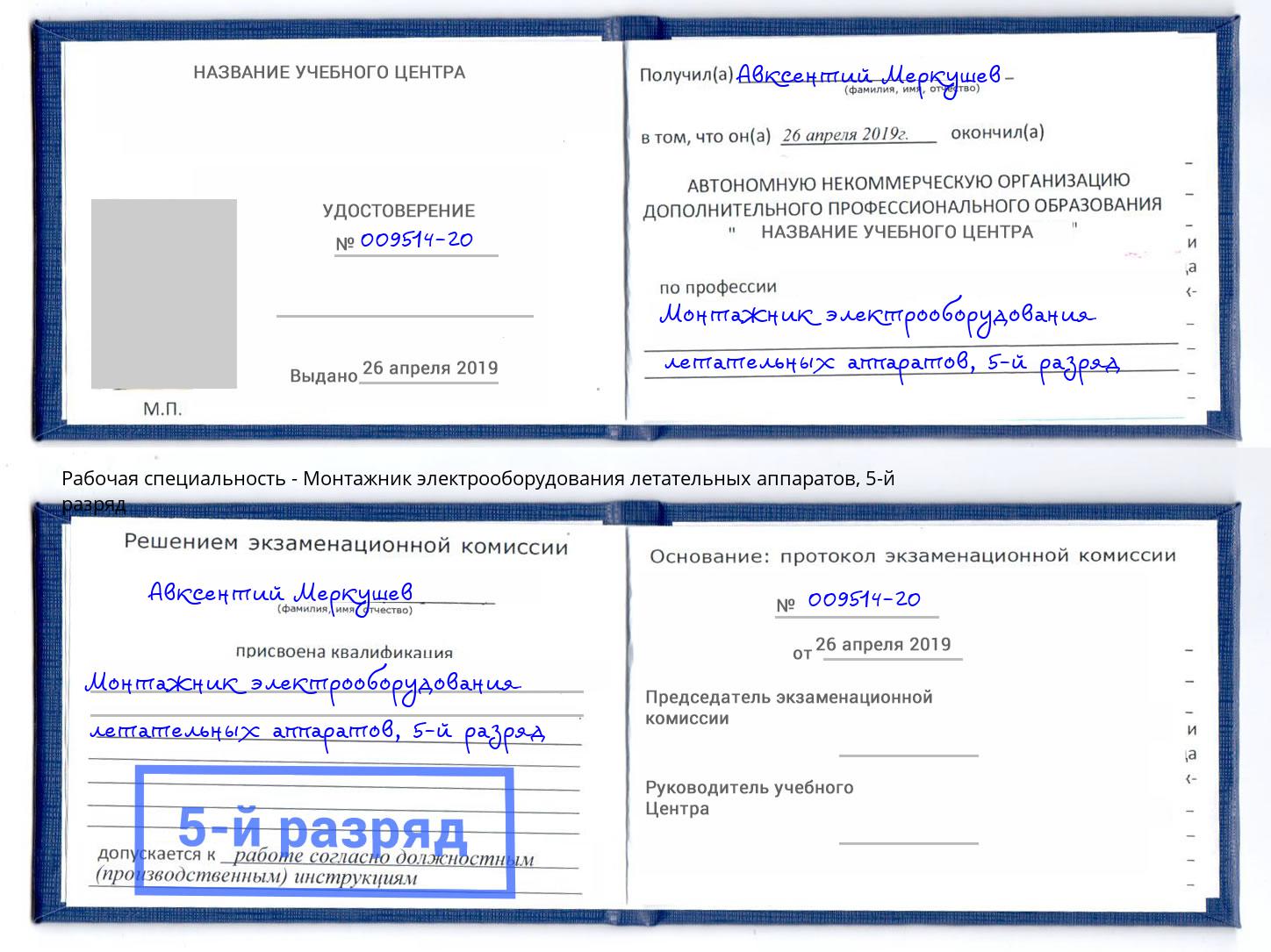 корочка 5-й разряд Монтажник электрооборудования летательных аппаратов Ярцево