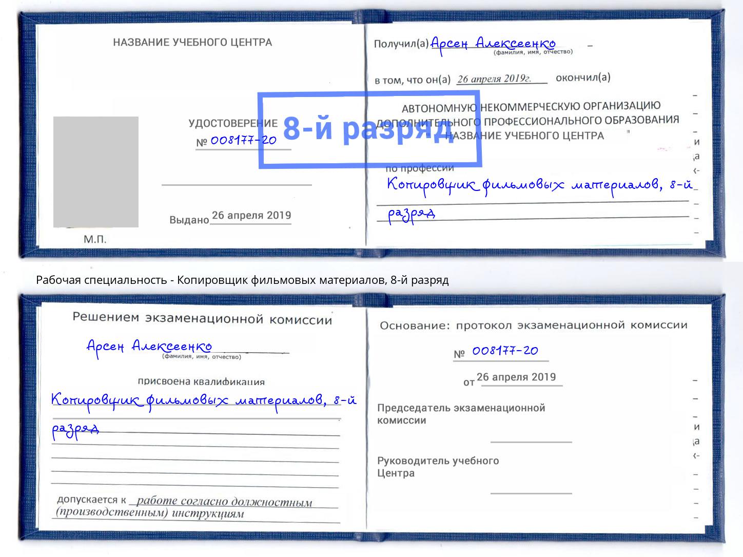 корочка 8-й разряд Копировщик фильмовых материалов Ярцево