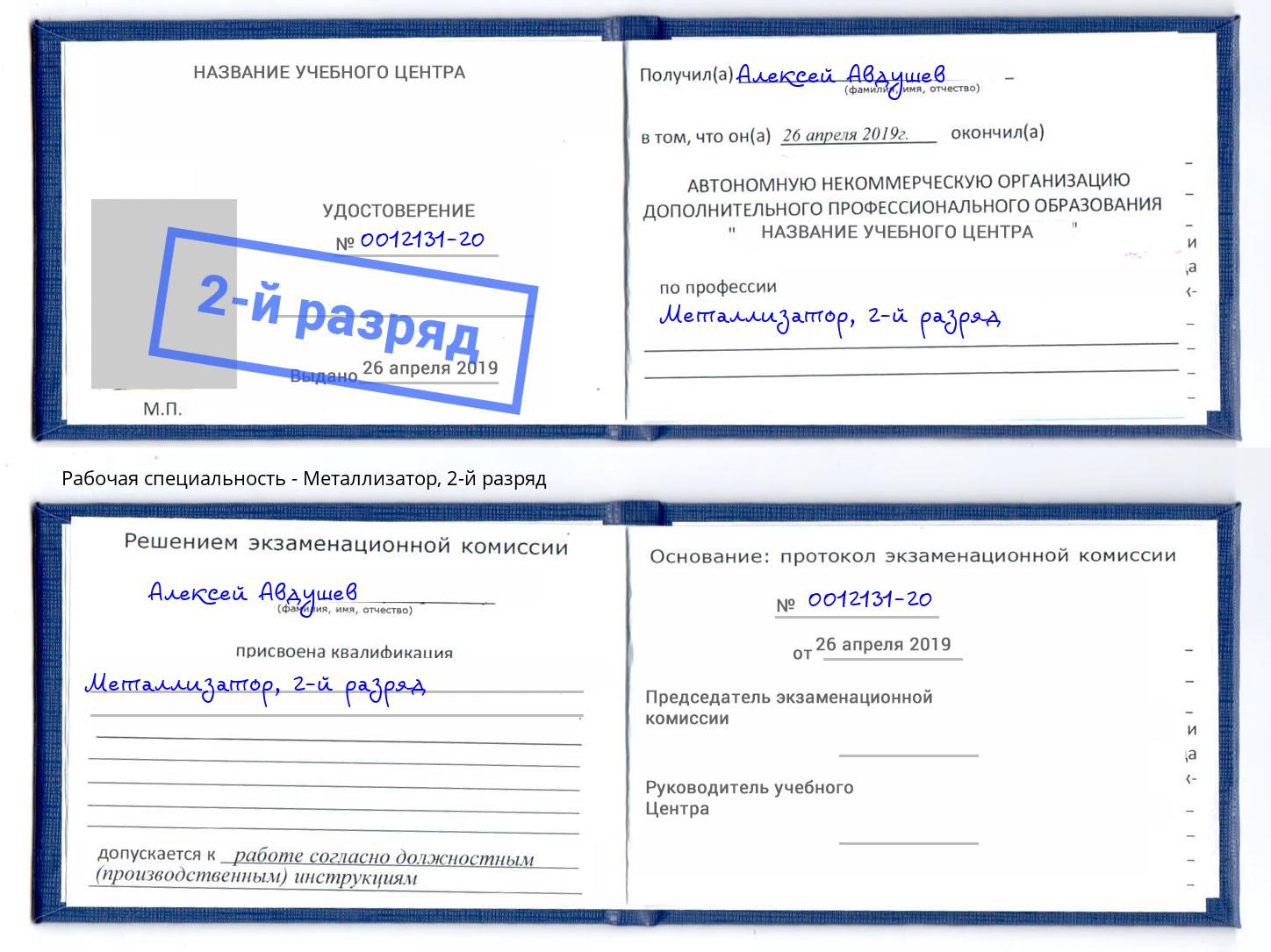 корочка 2-й разряд Металлизатор Ярцево