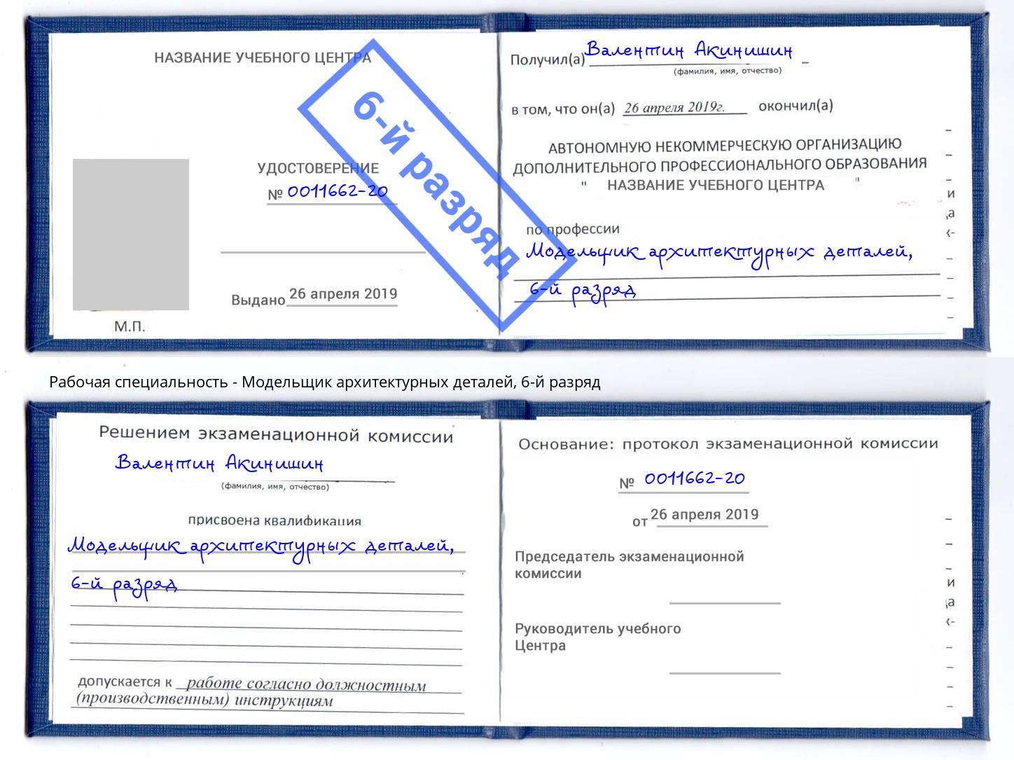 корочка 6-й разряд Модельщик архитектурных деталей Ярцево