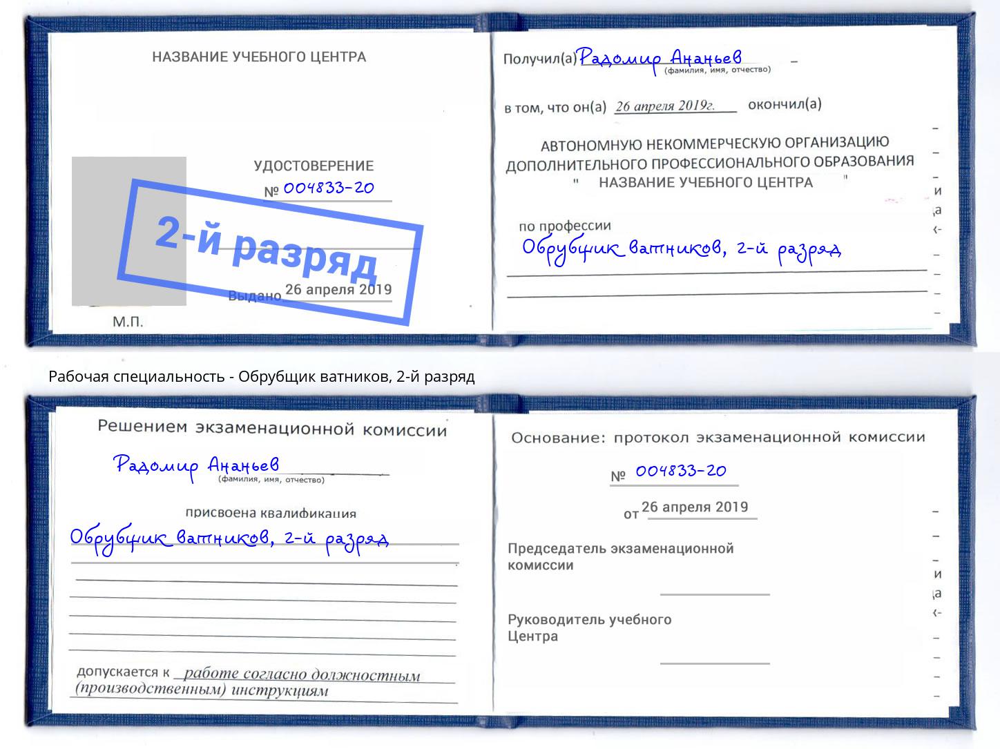 корочка 2-й разряд Обрубщик ватников Ярцево
