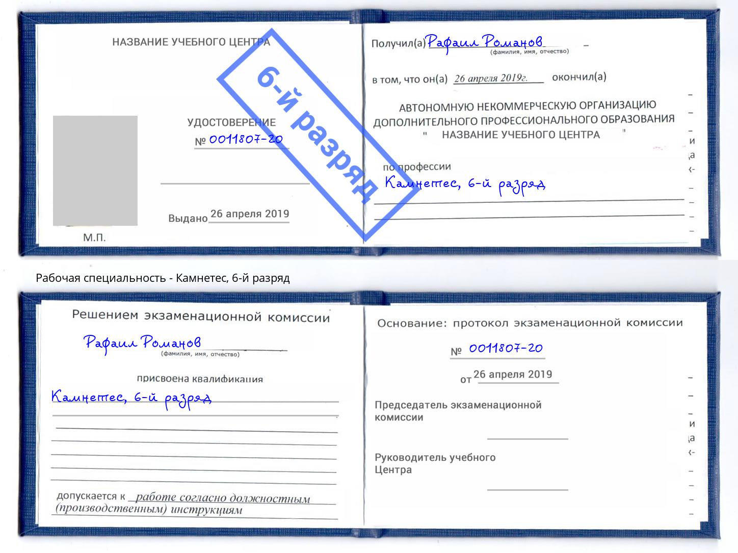 корочка 6-й разряд Камнетес Ярцево