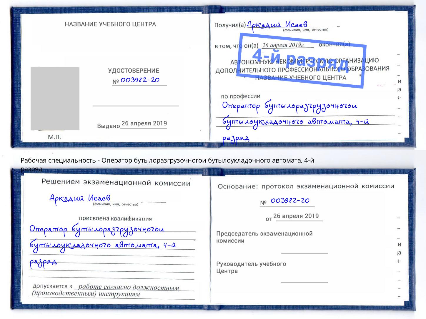 корочка 4-й разряд Оператор бутылоразгрузочногои бутылоукладочного автомата Ярцево