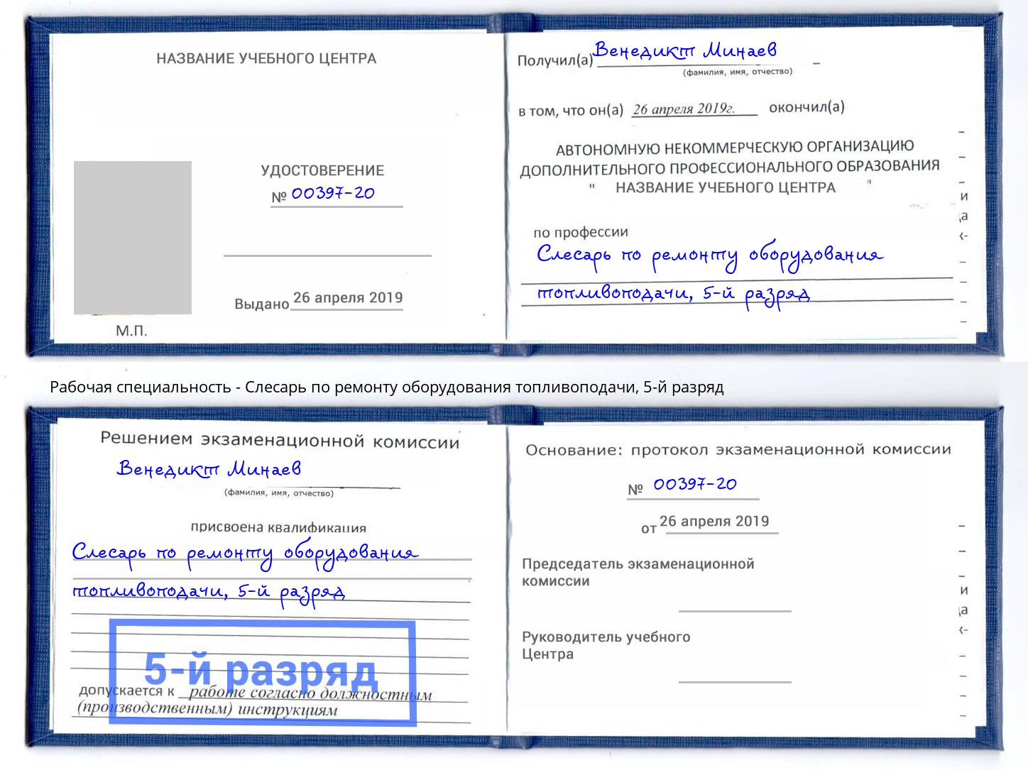 корочка 5-й разряд Слесарь по ремонту оборудования топливоподачи Ярцево