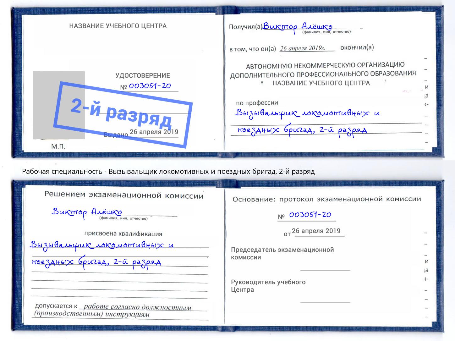 корочка 2-й разряд Вызывальщик локомотивных и поездных бригад Ярцево