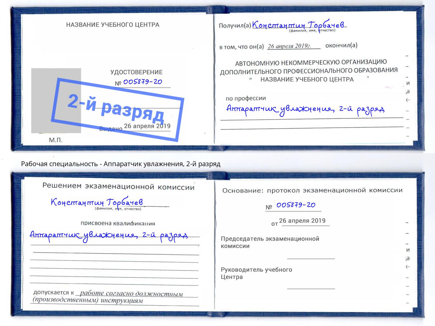 корочка 2-й разряд Аппаратчик увлажнения Ярцево