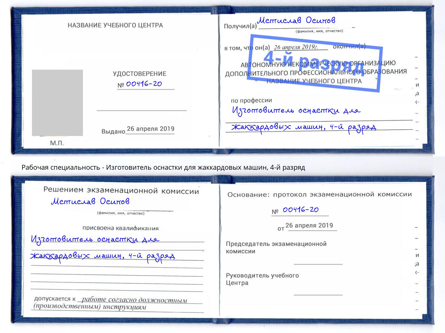 корочка 4-й разряд Изготовитель оснастки для жаккардовых машин Ярцево