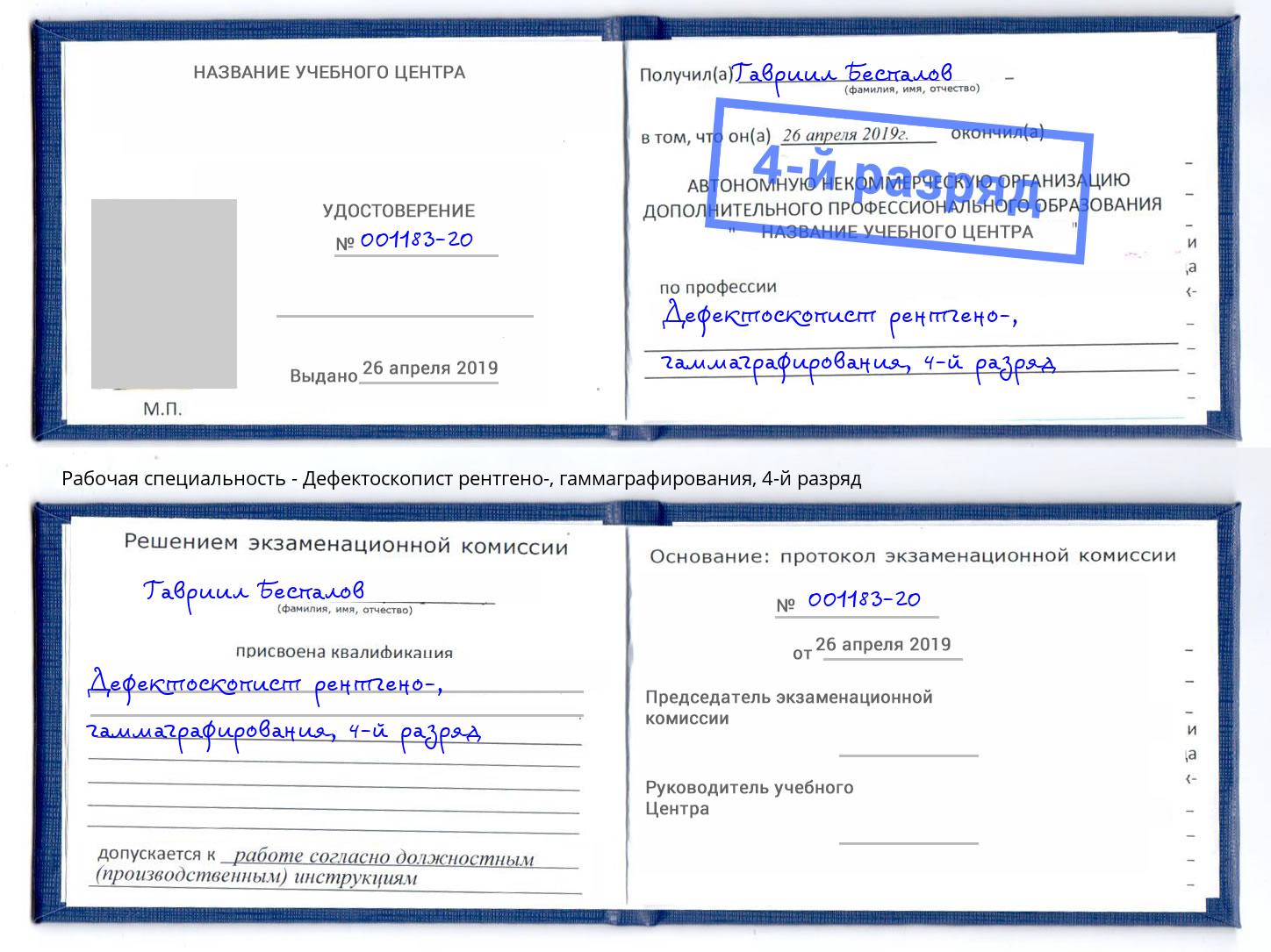 корочка 4-й разряд Дефектоскопист рентгено-, гаммаграфирования Ярцево