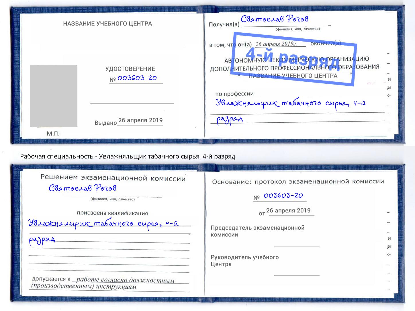 корочка 4-й разряд Увлажняльщик табачного сырья Ярцево