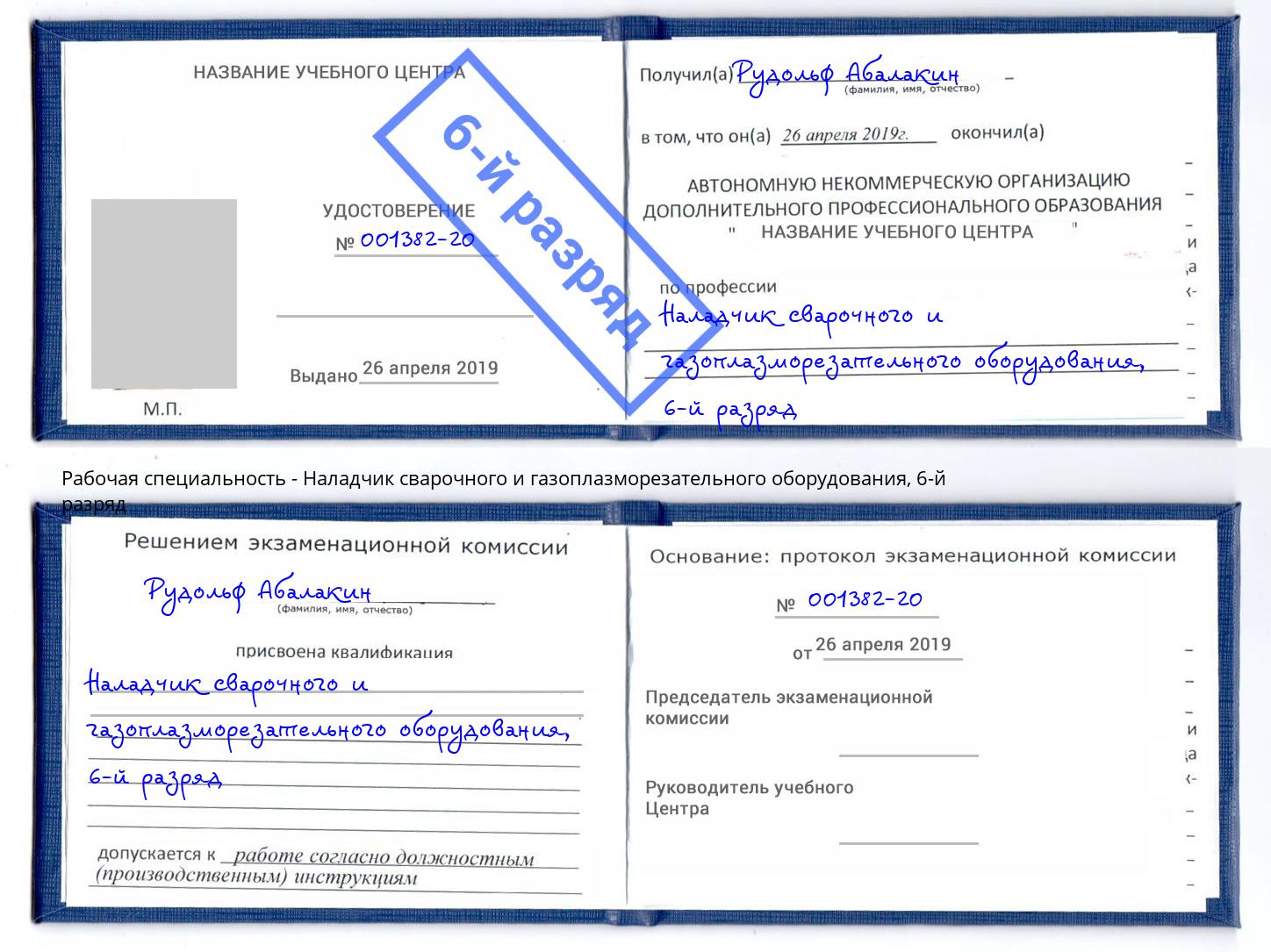 корочка 6-й разряд Наладчик сварочного и газоплазморезательного оборудования Ярцево