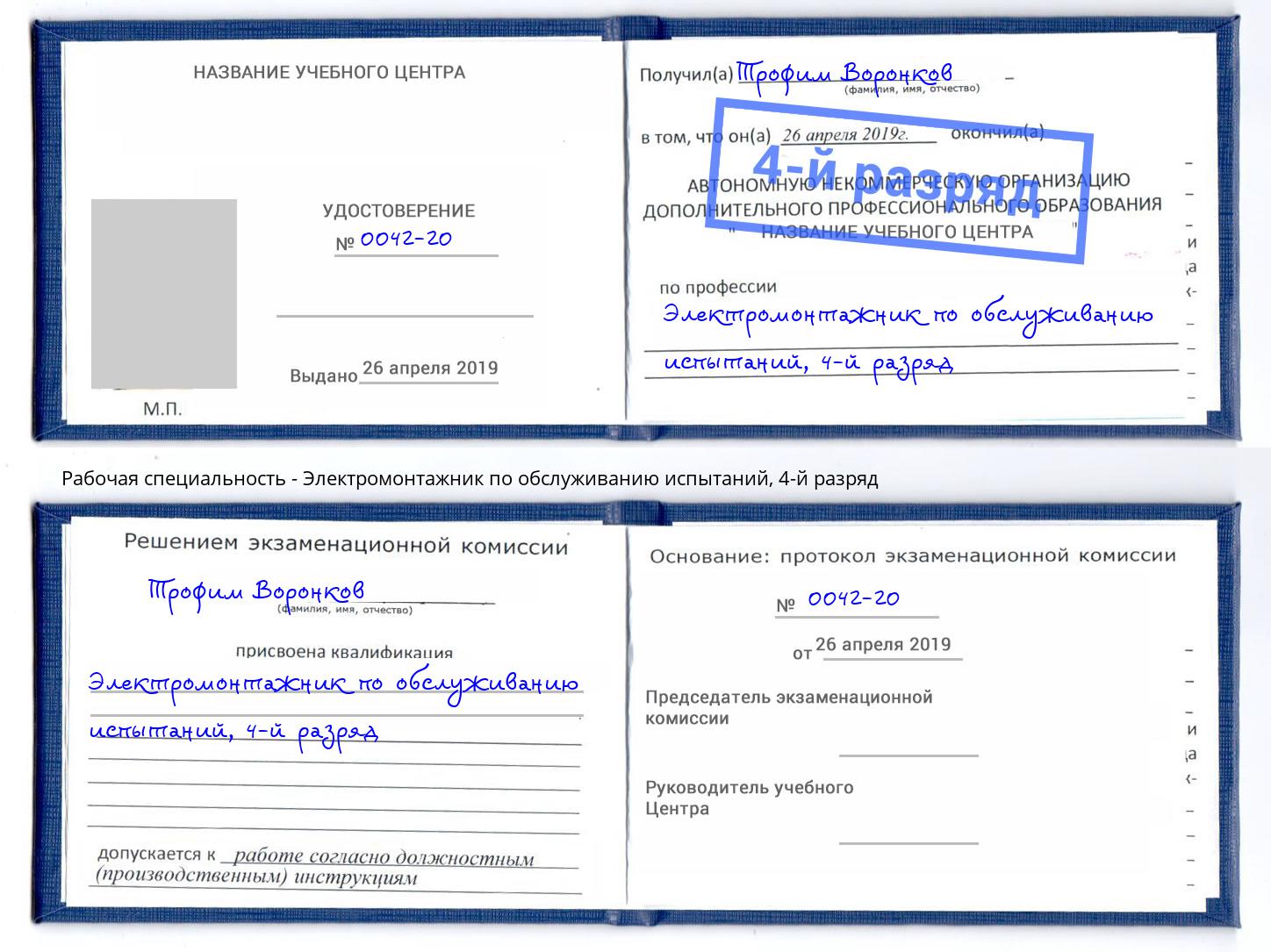 корочка 4-й разряд Электромонтажник по обслуживанию испытаний Ярцево