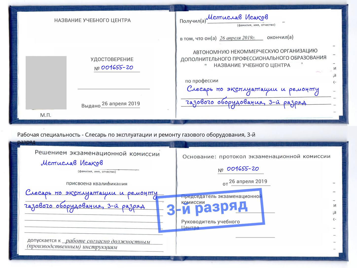 корочка 3-й разряд Слесарь по эксплуатации и ремонту газового оборудования Ярцево