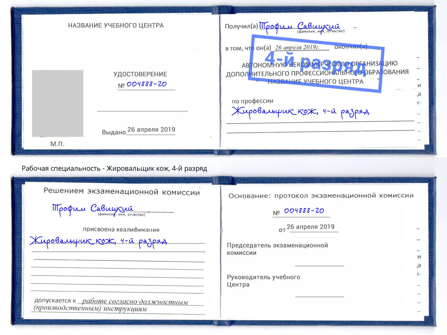 корочка 4-й разряд Жировальщик кож Ярцево