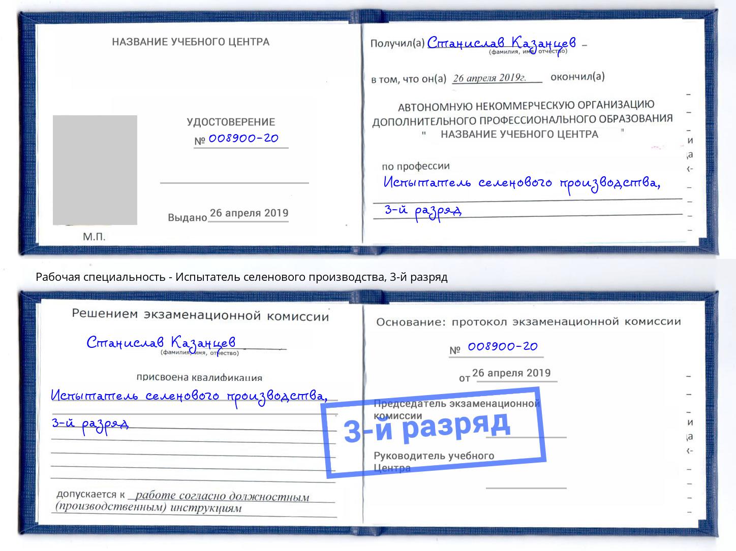 корочка 3-й разряд Испытатель селенового производства Ярцево