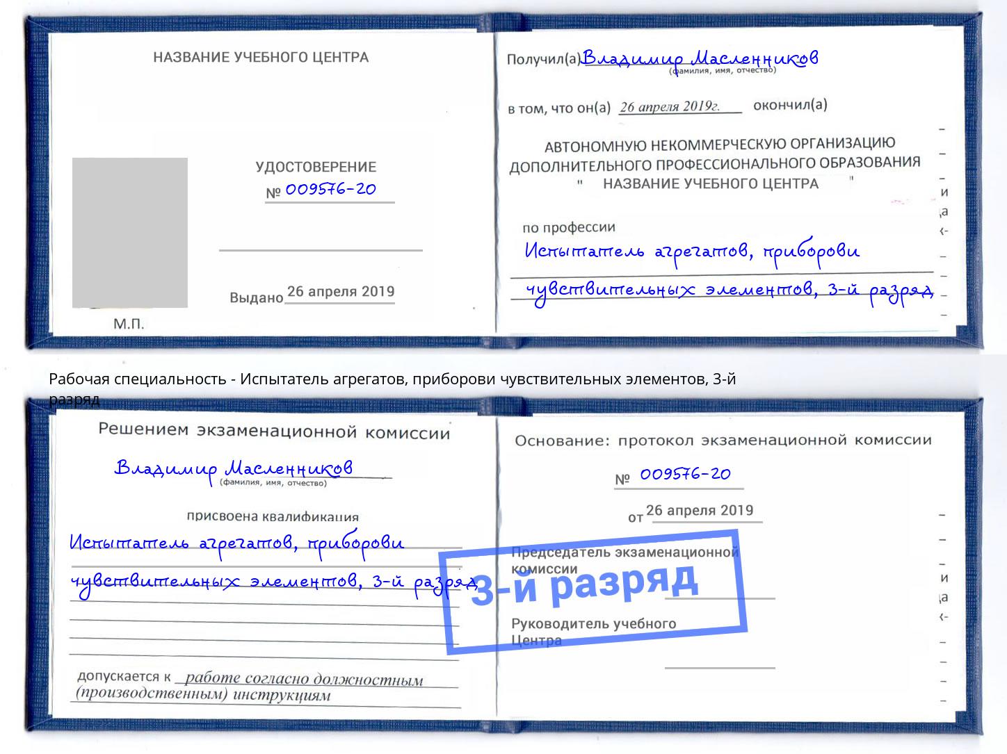 корочка 3-й разряд Испытатель агрегатов, приборови чувствительных элементов Ярцево