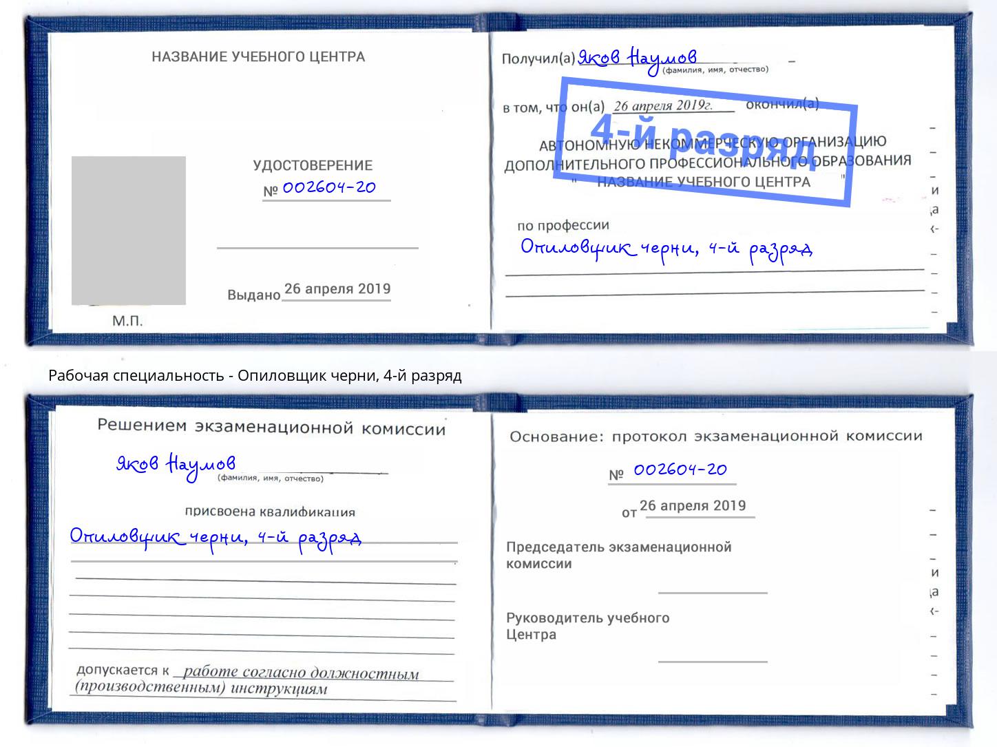 корочка 4-й разряд Опиловщик черни Ярцево