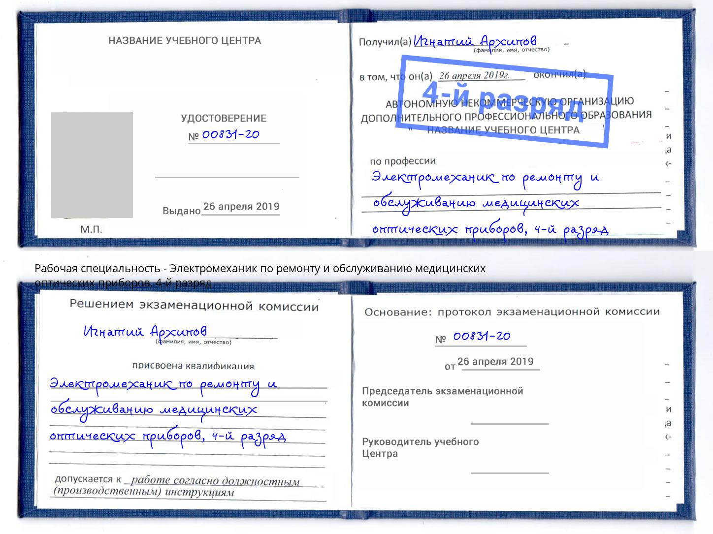 корочка 4-й разряд Электромеханик по ремонту и обслуживанию медицинских оптических приборов Ярцево