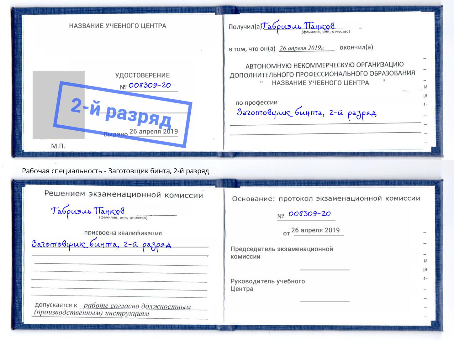 корочка 2-й разряд Заготовщик бинта Ярцево