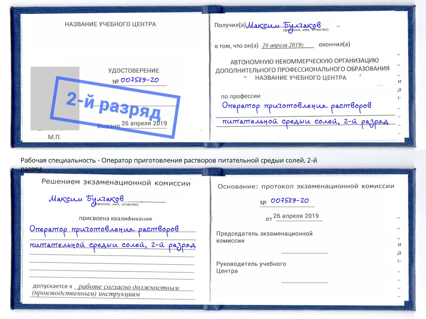 корочка 2-й разряд Оператор приготовления растворов питательной средыи солей Ярцево