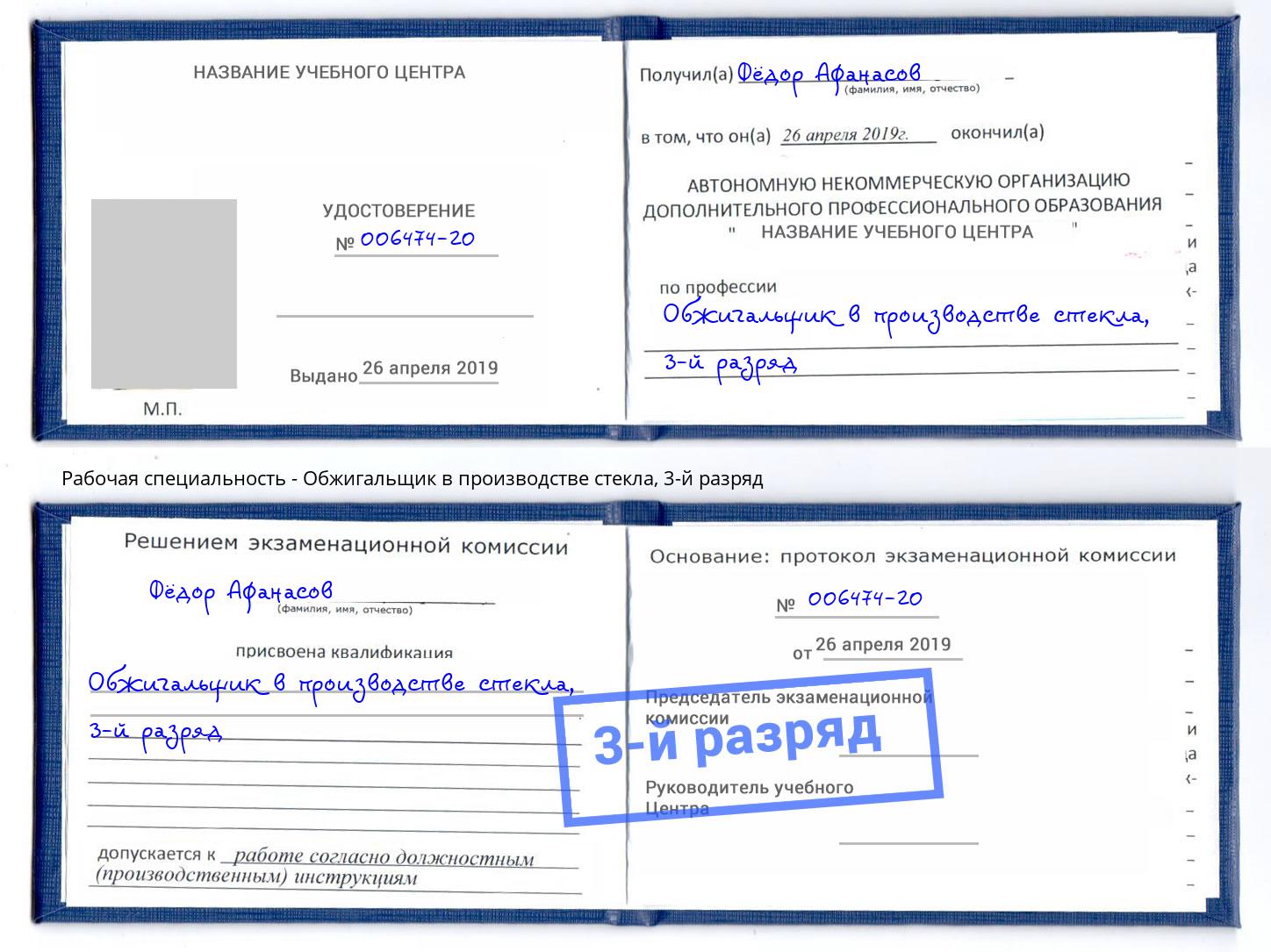 корочка 3-й разряд Обжигальщик в производстве стекла Ярцево