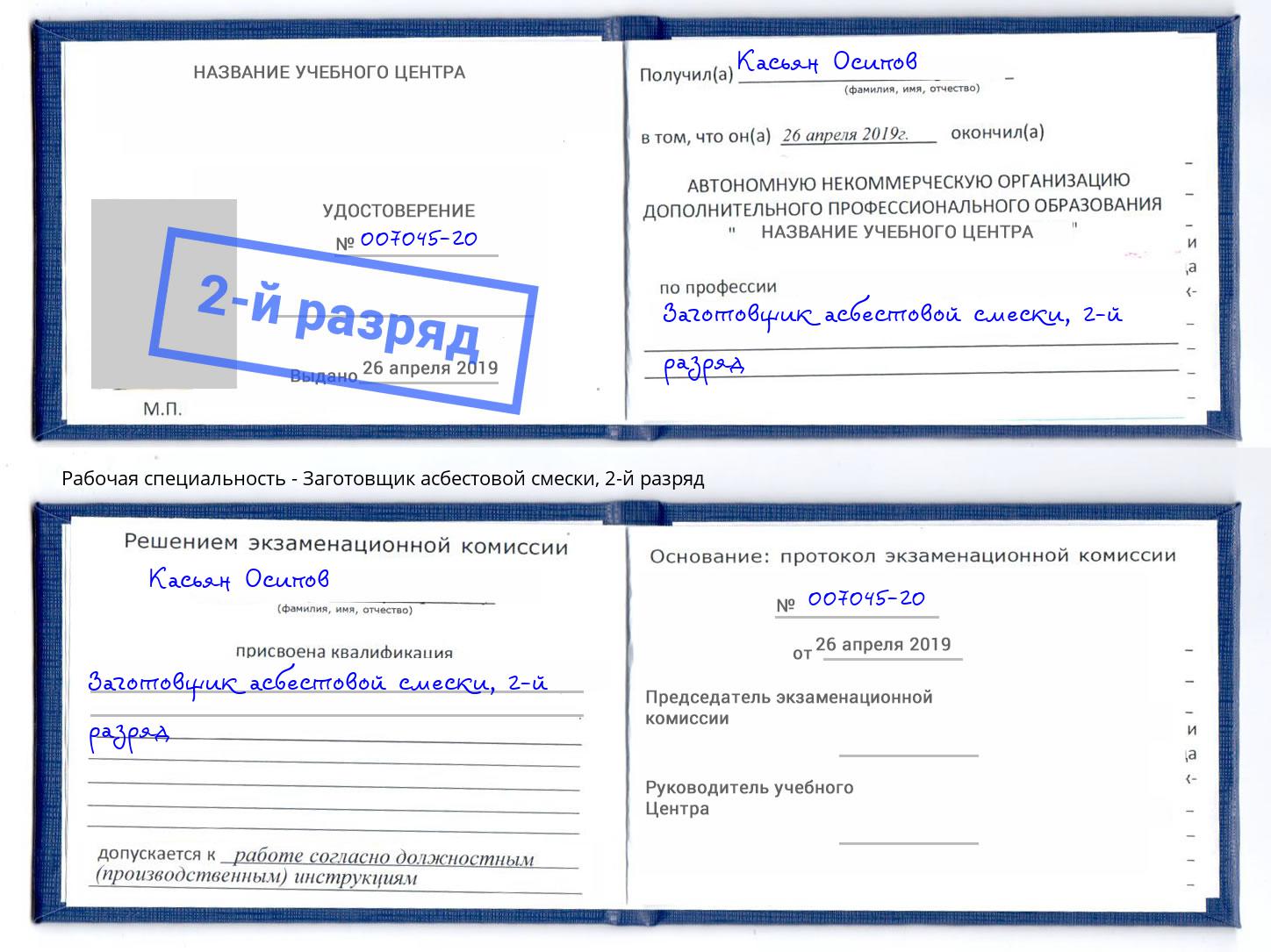 корочка 2-й разряд Заготовщик асбестовой смески Ярцево