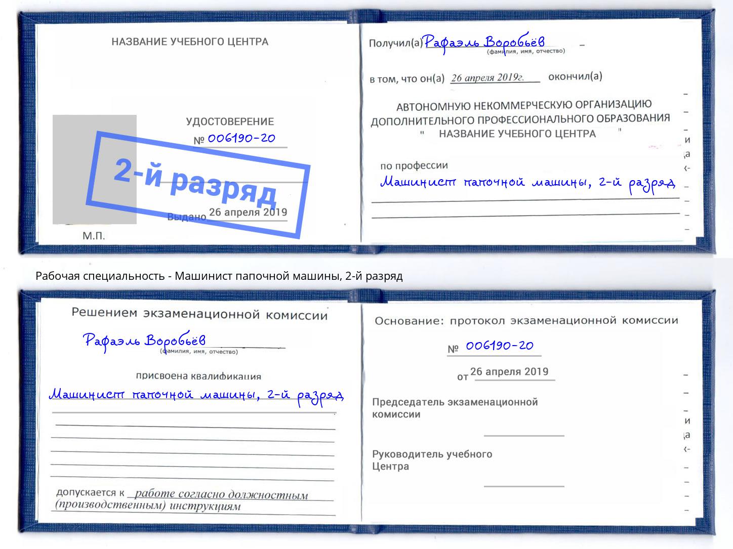 корочка 2-й разряд Машинист папочной машины Ярцево