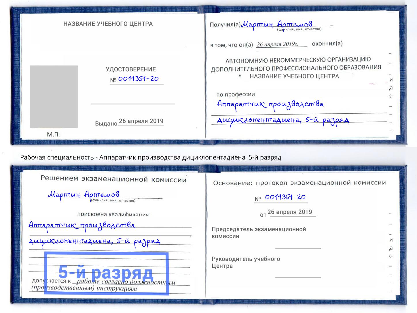 корочка 5-й разряд Аппаратчик производства дициклопентадиена Ярцево