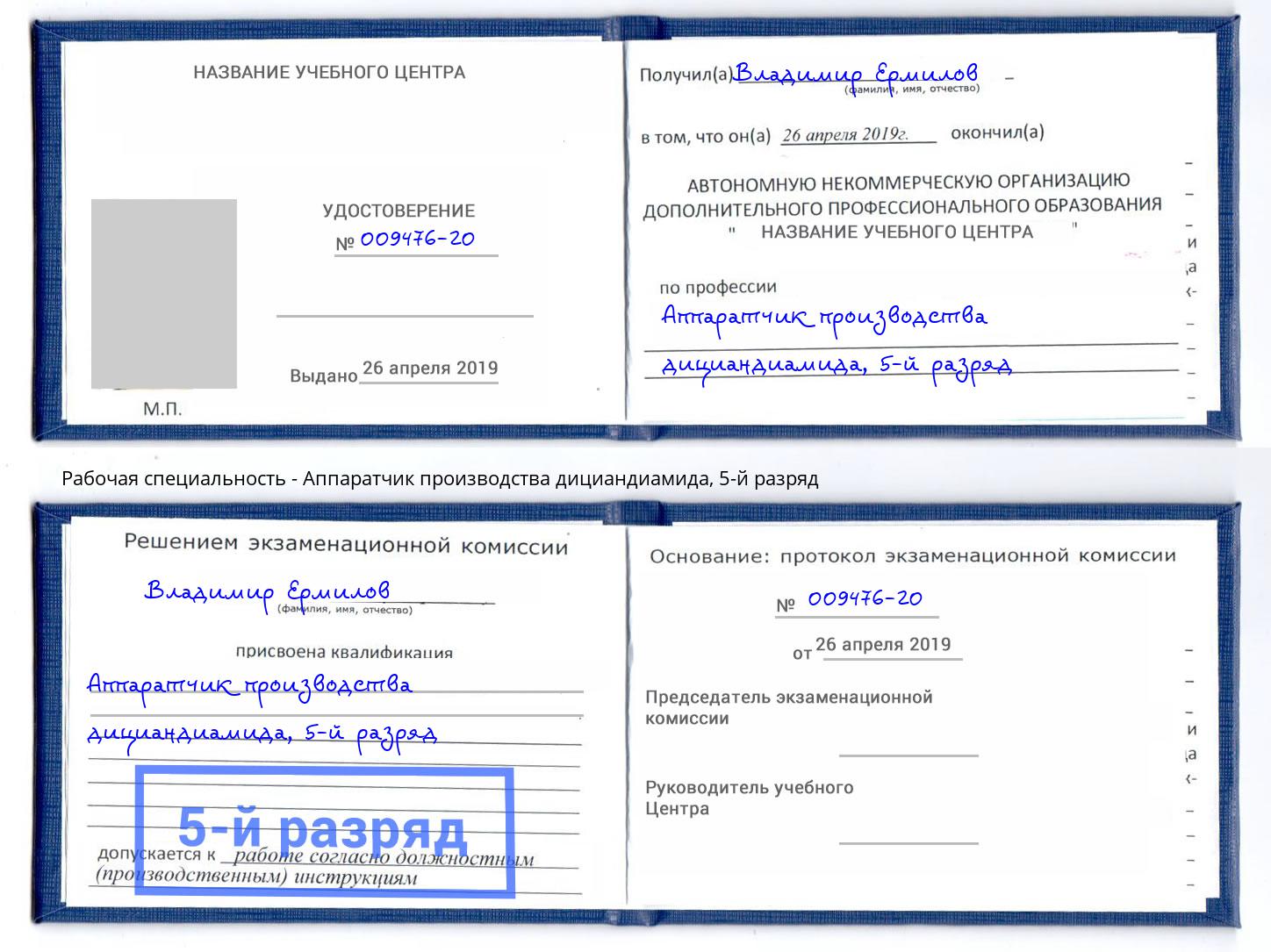 корочка 5-й разряд Аппаратчик производства дициандиамида Ярцево