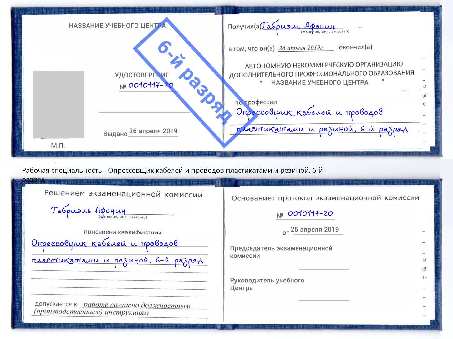 корочка 6-й разряд Опрессовщик кабелей и проводов пластикатами и резиной Ярцево