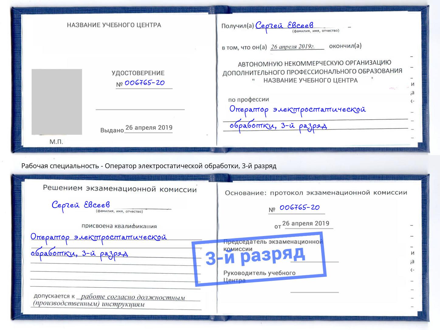 корочка 3-й разряд Оператор электростатической обработки Ярцево